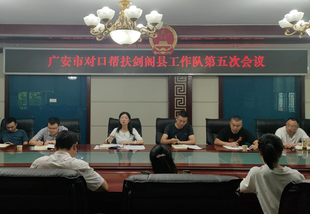 广安市对口帮扶剑阁县工作队 周末集中“充电蓄能”